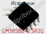 Источник LM385BD-2.5R2G 