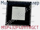 Микроконтроллер MSP432P4011TRGCT 