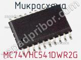 Микросхема MC74VHC541DWR2G 