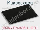 Микросхема IS61WV102416DBLL-10TLI 