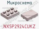 Микросхема NX5P2924CUKZ 