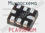 Микросхема PCA9509GM 