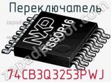 Переключатель 74CB3Q3253PWJ фотография 2.