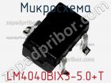 Микросхема LM4040BIX3-5.0+T