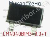 Микросхема LM4040BIM3-3.0+T фотография 2.