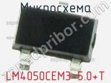 Микросхема LM4050CEM3-5.0+T фотография 2.
