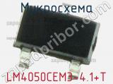Микросхема LM4050CEM3-4.1+T фотография 2.