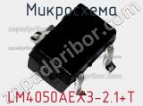 Микросхема LM4050AEX3-2.1+T