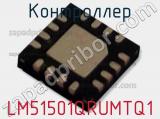 Контроллер LM51501QRUMTQ1 