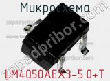 Микросхема LM4050AEX3-5.0+T