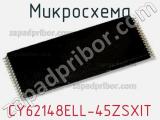 Микросхема CY62148ELL-45ZSXIT