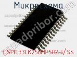 Микросхема DSPIC33CK256MP502-I/SS 
