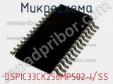 Микросхема DSPIC33CK256MP502-I/SS