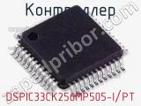 Контроллер DSPIC33CK256MP505-I/PT 