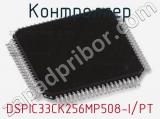 Контроллер DSPIC33CK256MP508-I/PT 