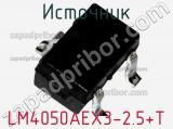 Источник LM4050AEX3-2.5+T 