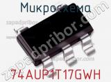 Микросхема 74AUP1T17GWH 