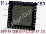 Микроконтроллер EFM32JG1B100F128GM32-C0 