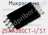 Микросхема 25AA080CT-I/ST фотография 2.