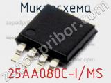 Микросхема 25AA080C-I/MS фотография 2.
