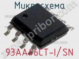 Микросхема 93AA46CT-I/SN фотография 3.