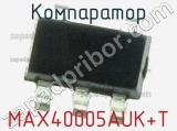 Компаратор MAX40005AUK+T фотография 2.