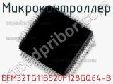 Микроконтроллер EFM32TG11B520F128GQ64-B 