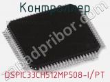 Контроллер DSPIC33CH512MP508-I/PT 