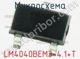 Микросхема LM4040BEM3-4.1+T 