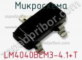 Микросхема LM4040BEM3-4.1+T фотография 2.