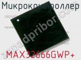 Микроконтроллер MAX32666GWP+ 