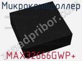 Микроконтроллер MAX32666GWP+ фотография 2.