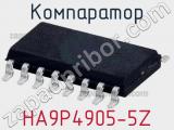 Компаратор HA9P4905-5Z