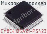 Микроконтроллер CY8C4125AZI-PS423 