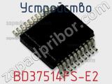 Устройство BD37514FS-E2 