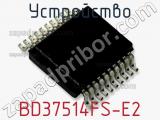 Устройство BD37514FS-E2 фотография 2.