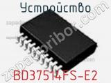 Устройство BD37514FS-E2 фотография 3.