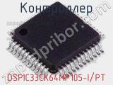 Контроллер DSPIC33CK64MP105-I/PT 