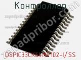Контроллер DSPIC33CK64MP102-I/SS 
