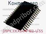 Контроллер DSPIC33CK64MP102-I/SS фотография 2.