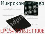 Микроконтроллер LPC54S016JET100E 
