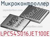 Микроконтроллер LPC54S016JET100E фотография 2.