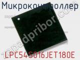Микроконтроллер LPC54S016JET180E 