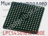 Микроконтроллер LPC54S016JET180E фотография 2.