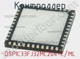 Контроллер DSPIC33FJ32MC204-E/ML фотография 2.