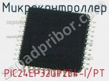 Микроконтроллер PIC24EP32GP204-I/PT фотография 3.