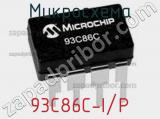 Микросхема 93C86C-I/P фотография 2.