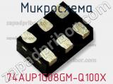 Микросхема 74AUP1G08GM-Q100X 