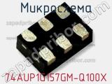 Микросхема 74AUP1G157GM-Q100X