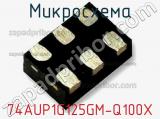 Микросхема 74AUP1G125GM-Q100X 